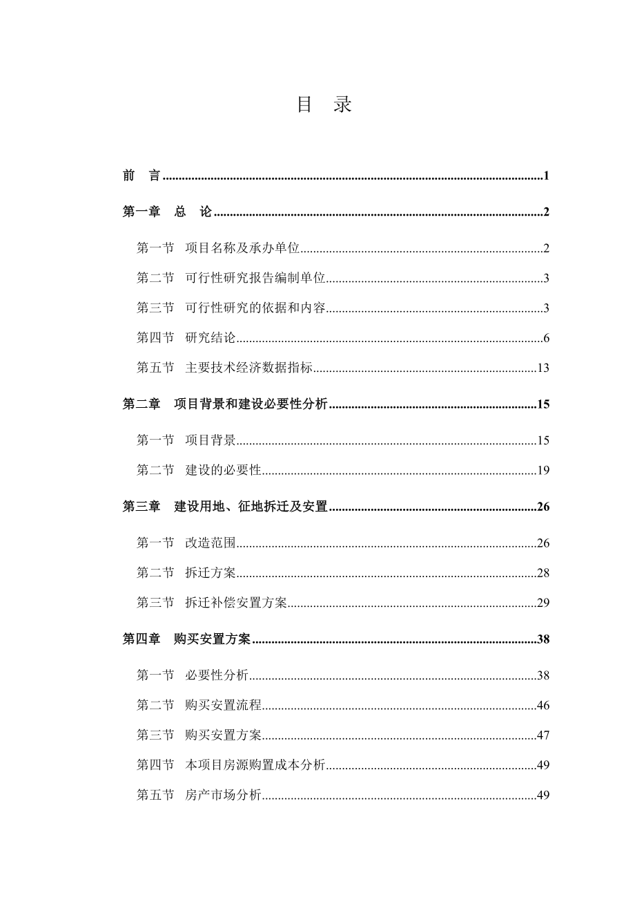 项目管理项目报告某县棚户区改造项目计划概述_第1页