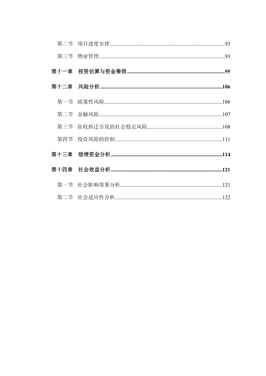 项目管理项目报告某县棚户区改造项目计划概述_第3页