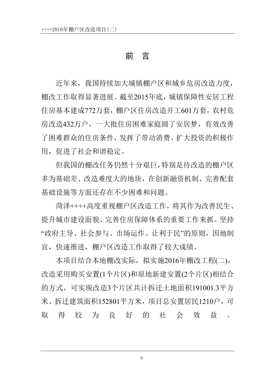 项目管理项目报告某县棚户区改造项目计划概述_第4页