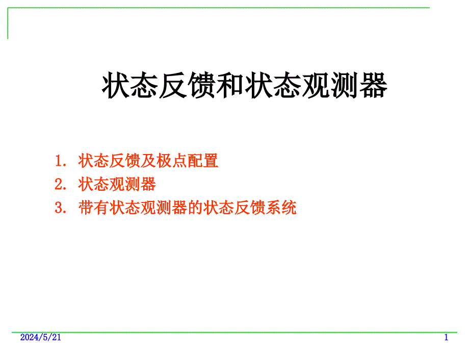 状态反馈和状态观测器简体_第1页