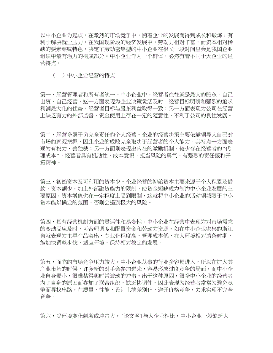 (2020年)管理运营知识我国中小企业财务激励约束机制的构建财务_第2页