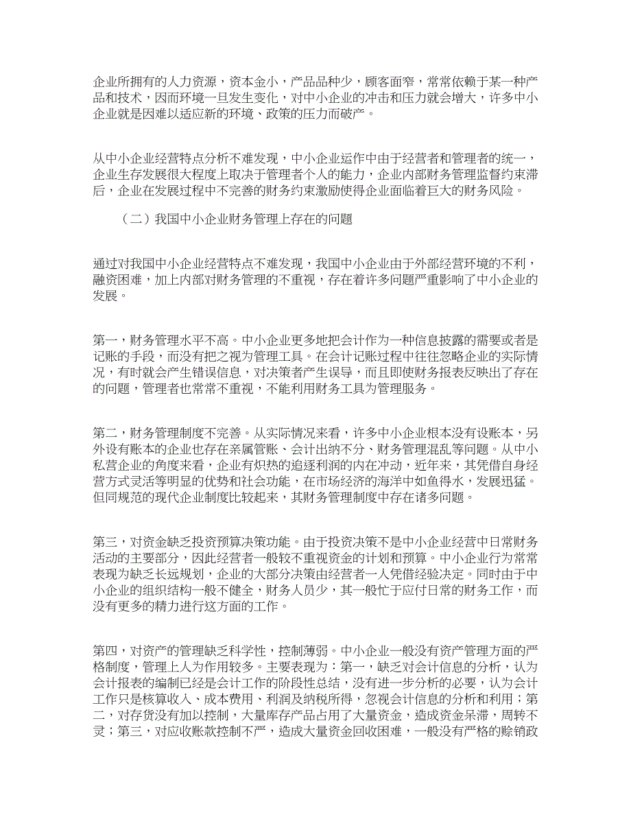 (2020年)管理运营知识我国中小企业财务激励约束机制的构建财务_第3页