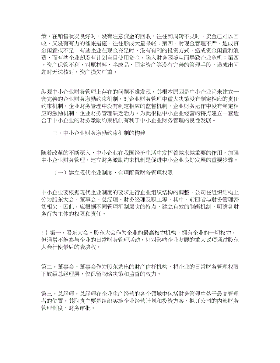 (2020年)管理运营知识我国中小企业财务激励约束机制的构建财务_第4页