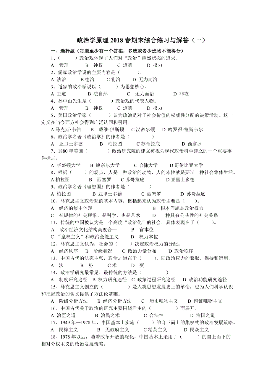 政治学原理2018春期末综合练习与解答(一)_第1页