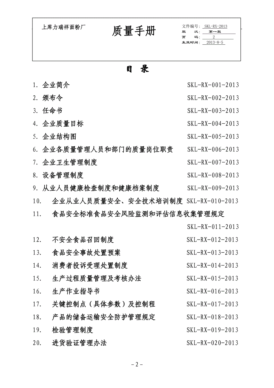 企业管理制度面粉厂质量安全管理制度范本_第2页