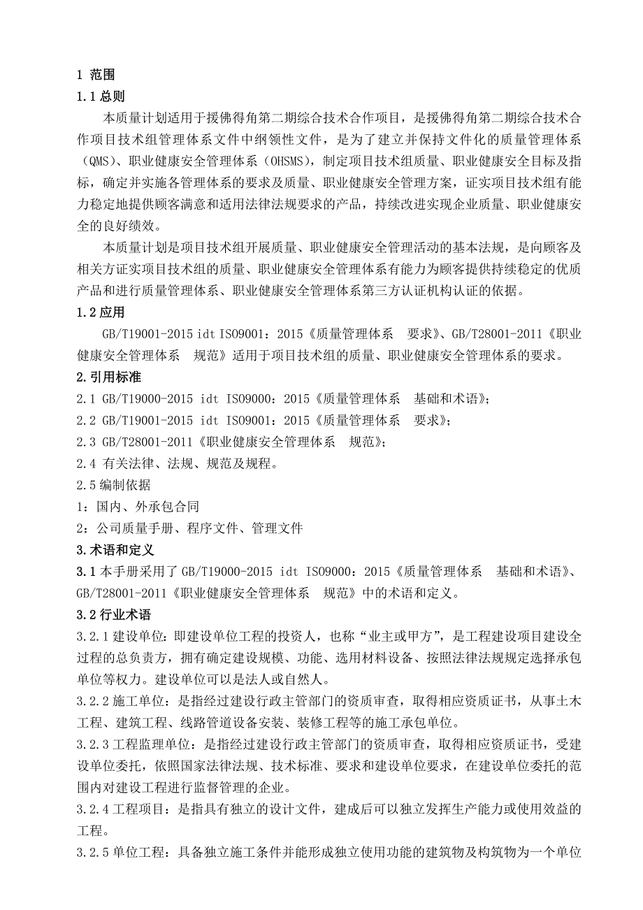 项目管理项目报告佛得角二期项目质量安全计划55_第1页