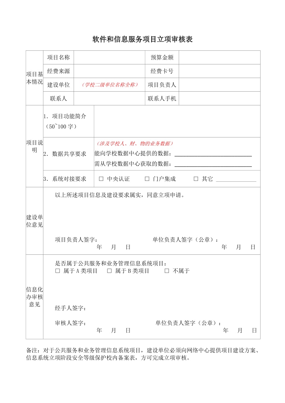 软件和信息服务项目立项审核表_第1页