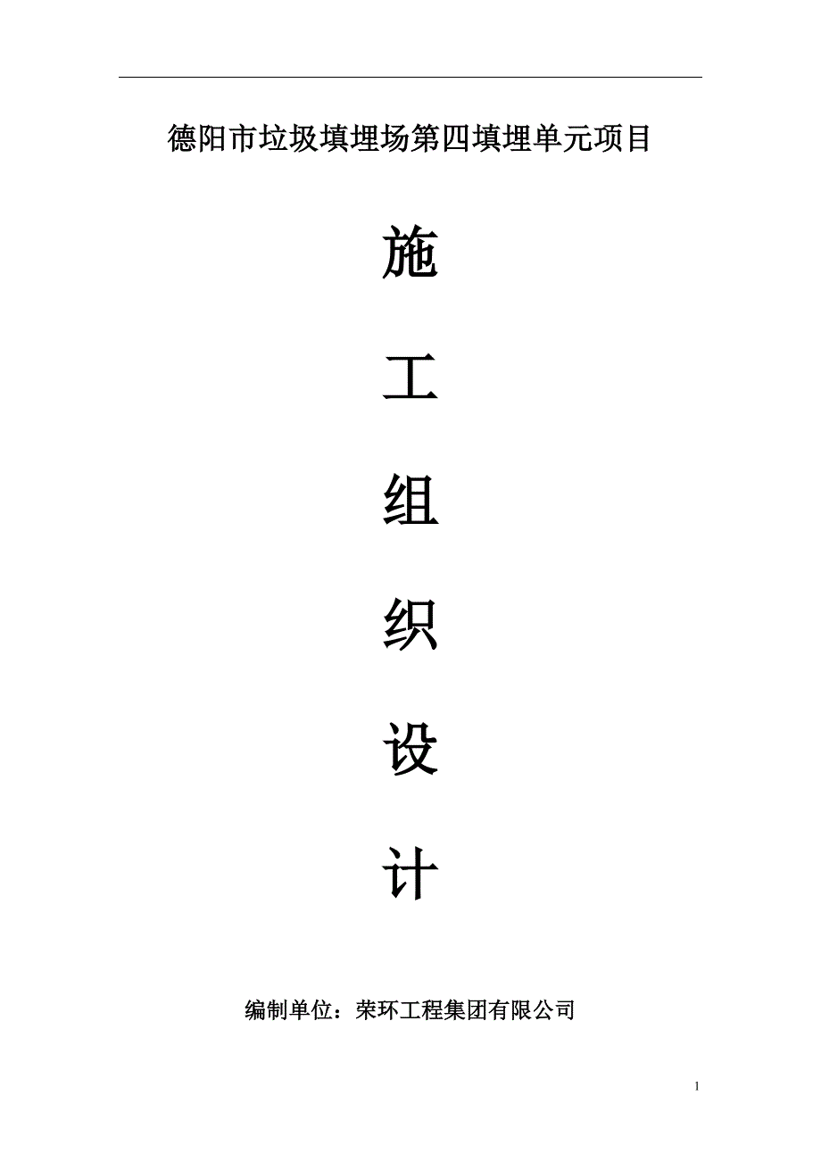 项目管理项目报告某市垃圾填埋场项目施工组织设计_第1页