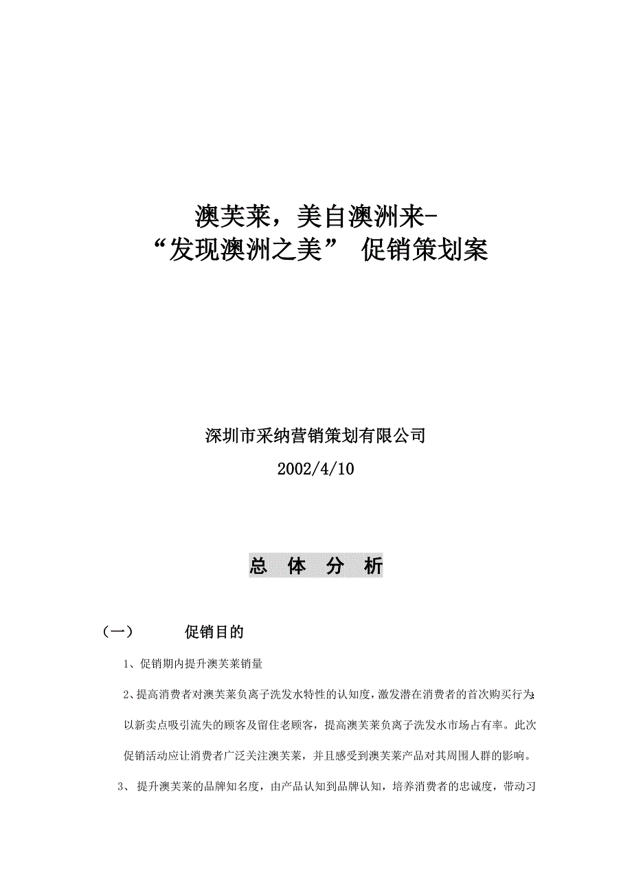 营销策划方案发现澳洲之美促销策划方案分析_第1页