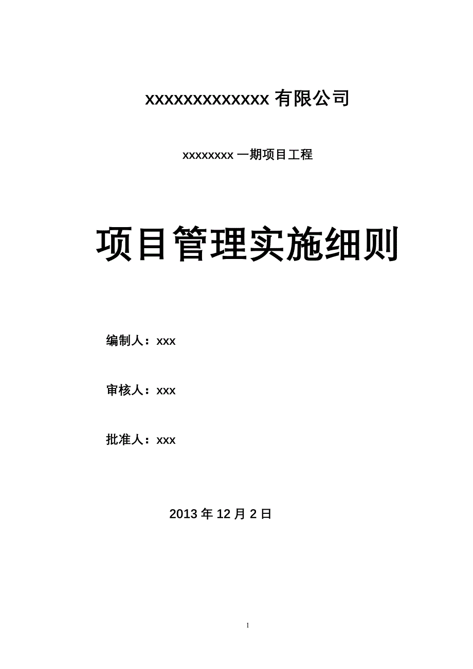 项目管理项目报告比较全面的项目部管理实施_第1页