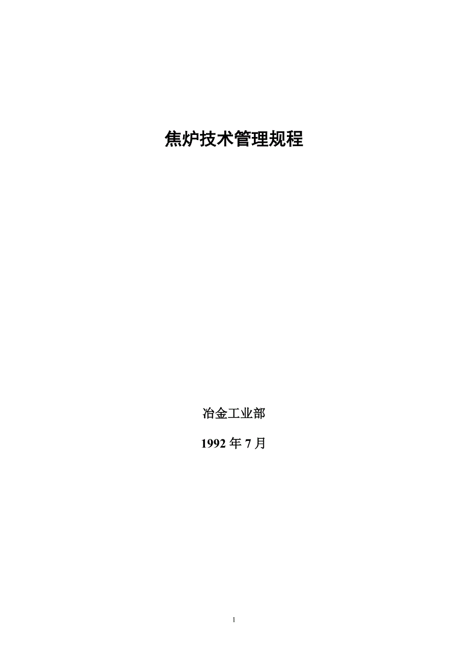 企业管理制度焦炉技术管理规程_第1页