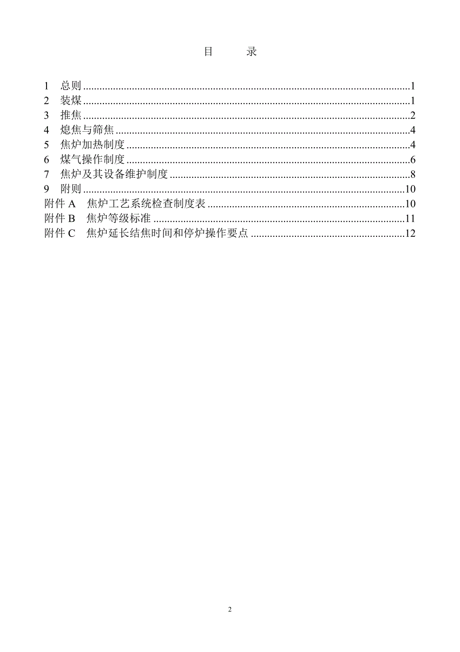 企业管理制度焦炉技术管理规程_第2页