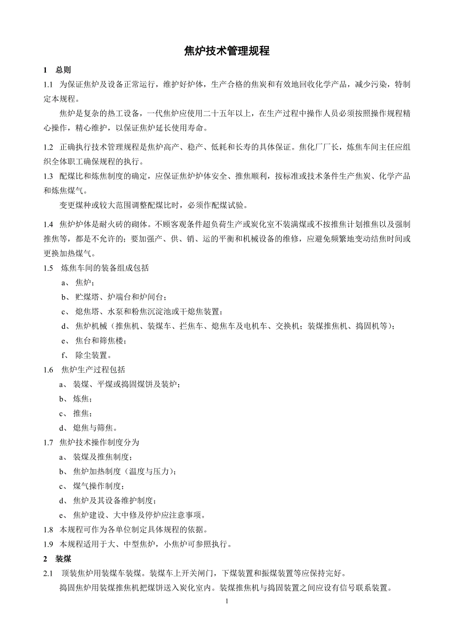 企业管理制度焦炉技术管理规程_第3页