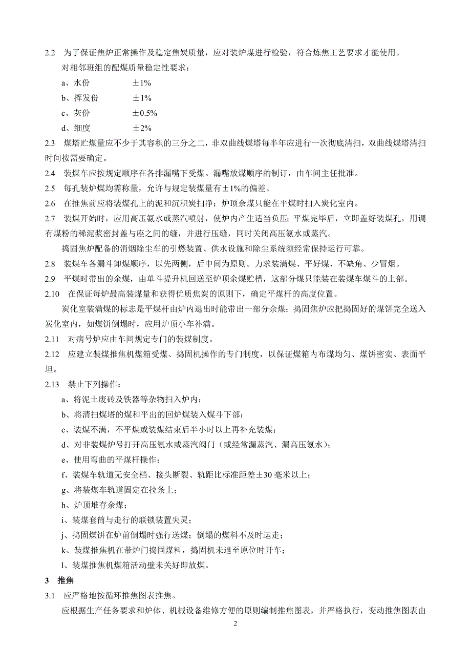 企业管理制度焦炉技术管理规程_第4页