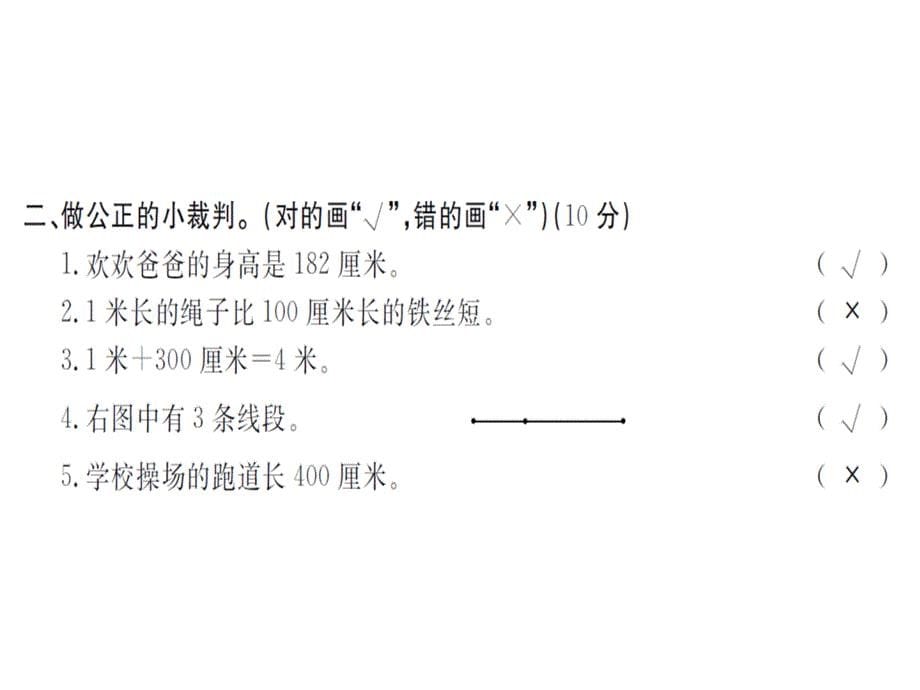 二年级上册数学习题课件第1单元测评卷人教新课标15_第5页