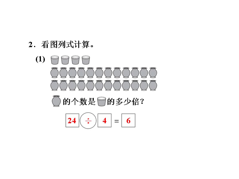 二年级上册数学课件第七单元表内乘法和除法二第13课时求一个数是另一个数的几倍冀教11_第5页