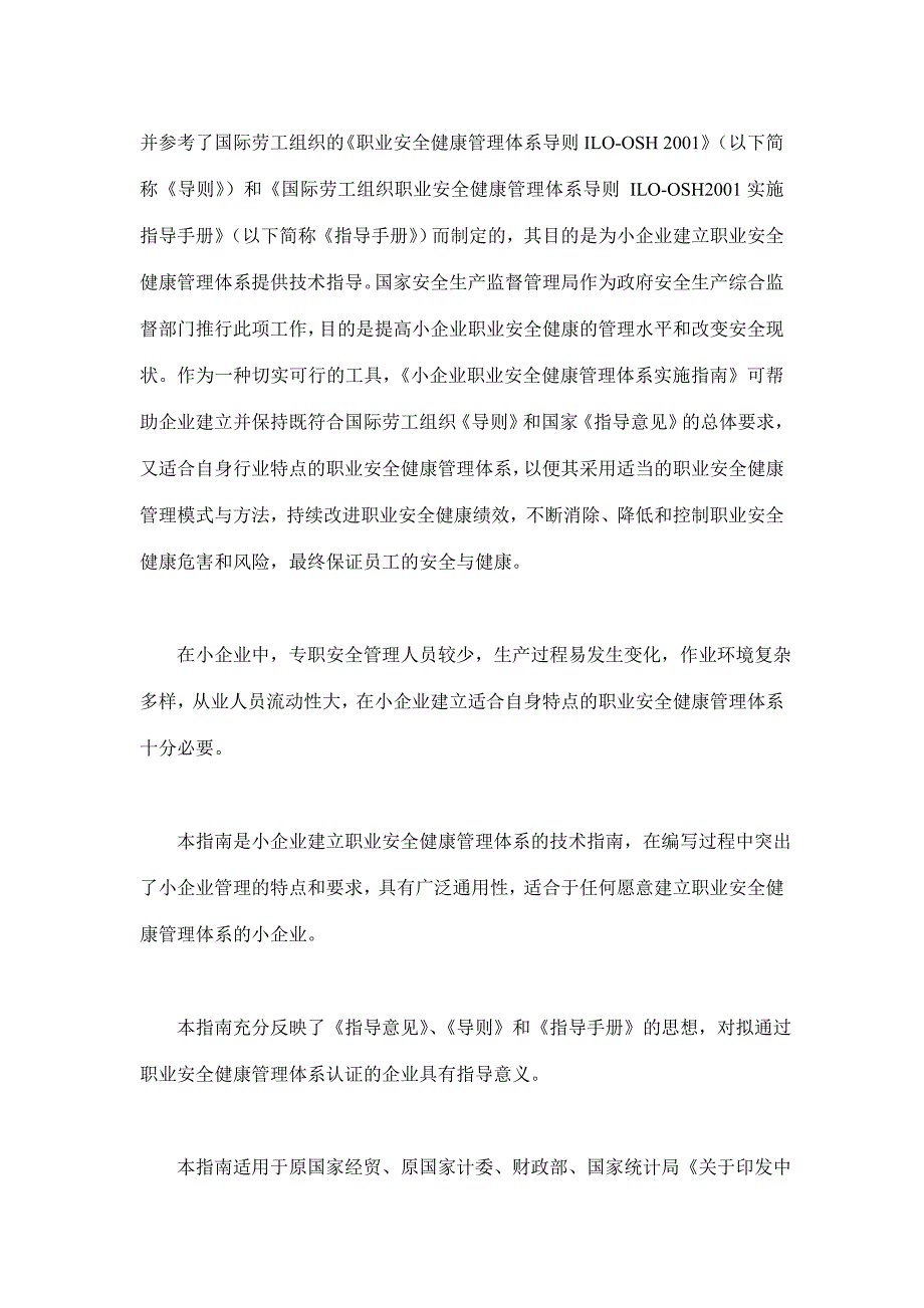 (2020年)管理运营知识小企业职业安全健康管理体系实施指南doc35_第4页