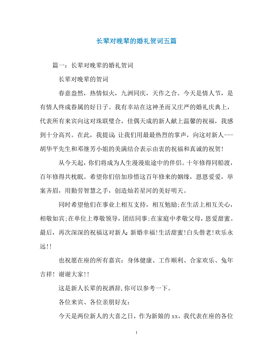 长辈对晚辈的婚礼贺词五篇_第1页