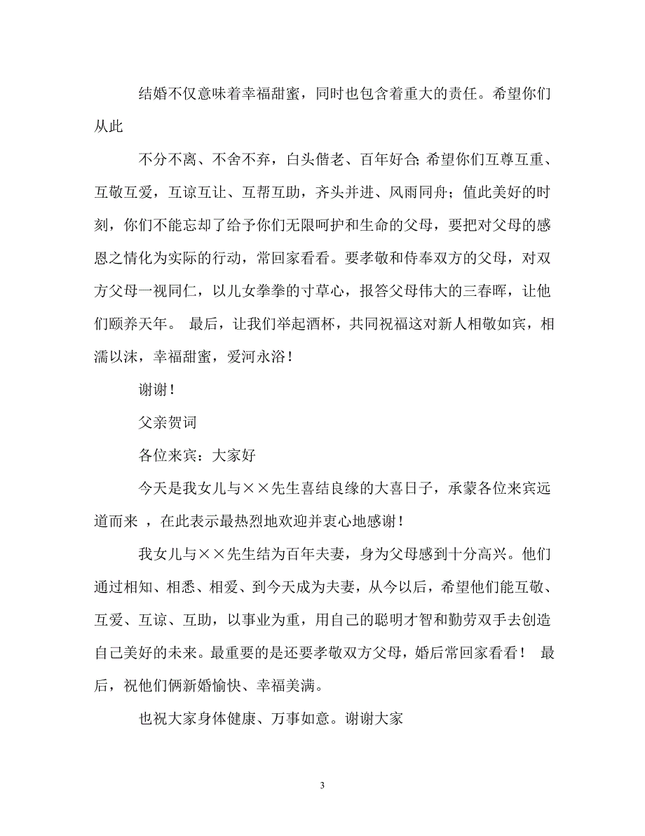 长辈对晚辈的婚礼贺词五篇_第3页