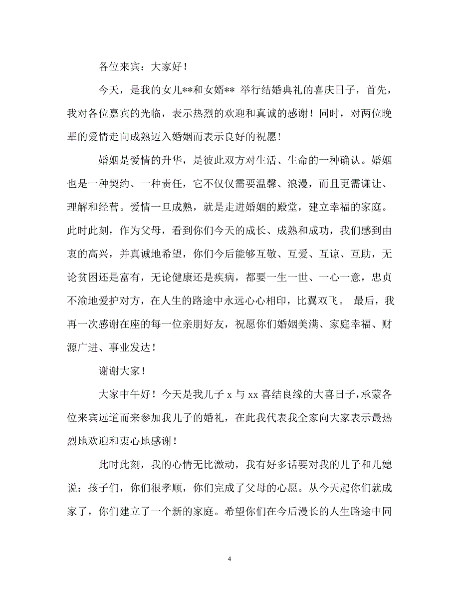 长辈对晚辈的婚礼贺词五篇_第4页