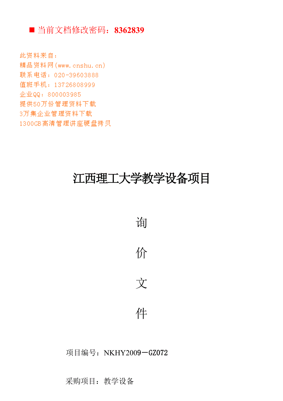 (2020年)标书投标江西理工大学教学设备项目招标文件_第1页