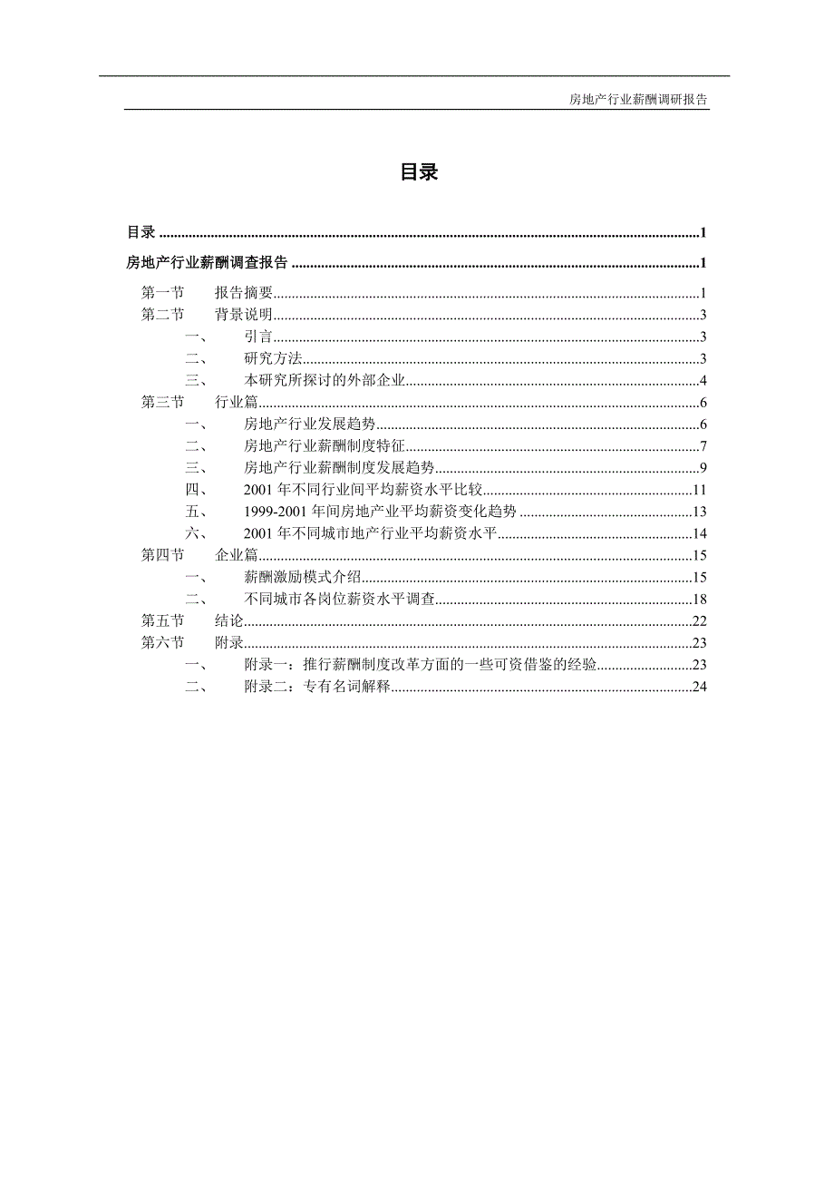 (2020年)行业分析报告房地产行业薪酬调研报告_第2页