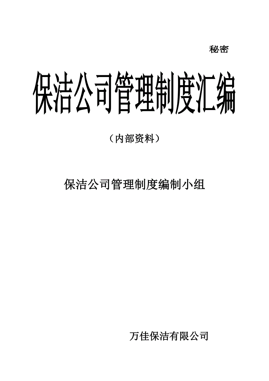 企业管理制度环卫清洁公司管理制度汇编_第1页