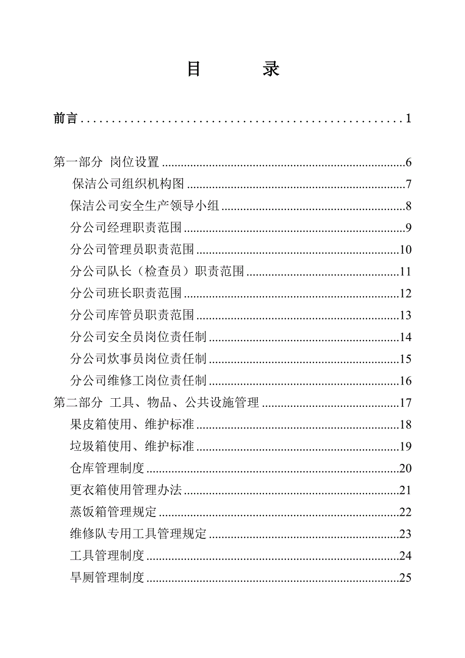 企业管理制度环卫清洁公司管理制度汇编_第4页