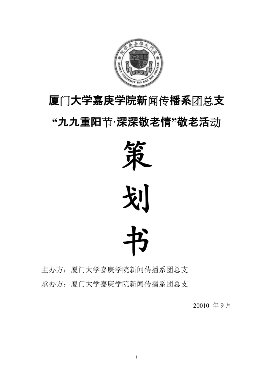 营销策划方案九九重阳节·深深敬老情敬老活动策划_第1页