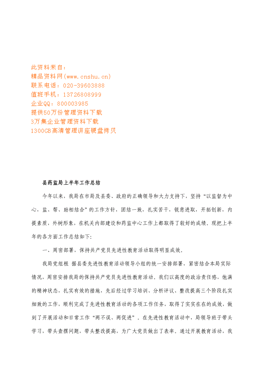 (2020年)工作总结工作报告浅析县药监局上半年工作总结_第1页