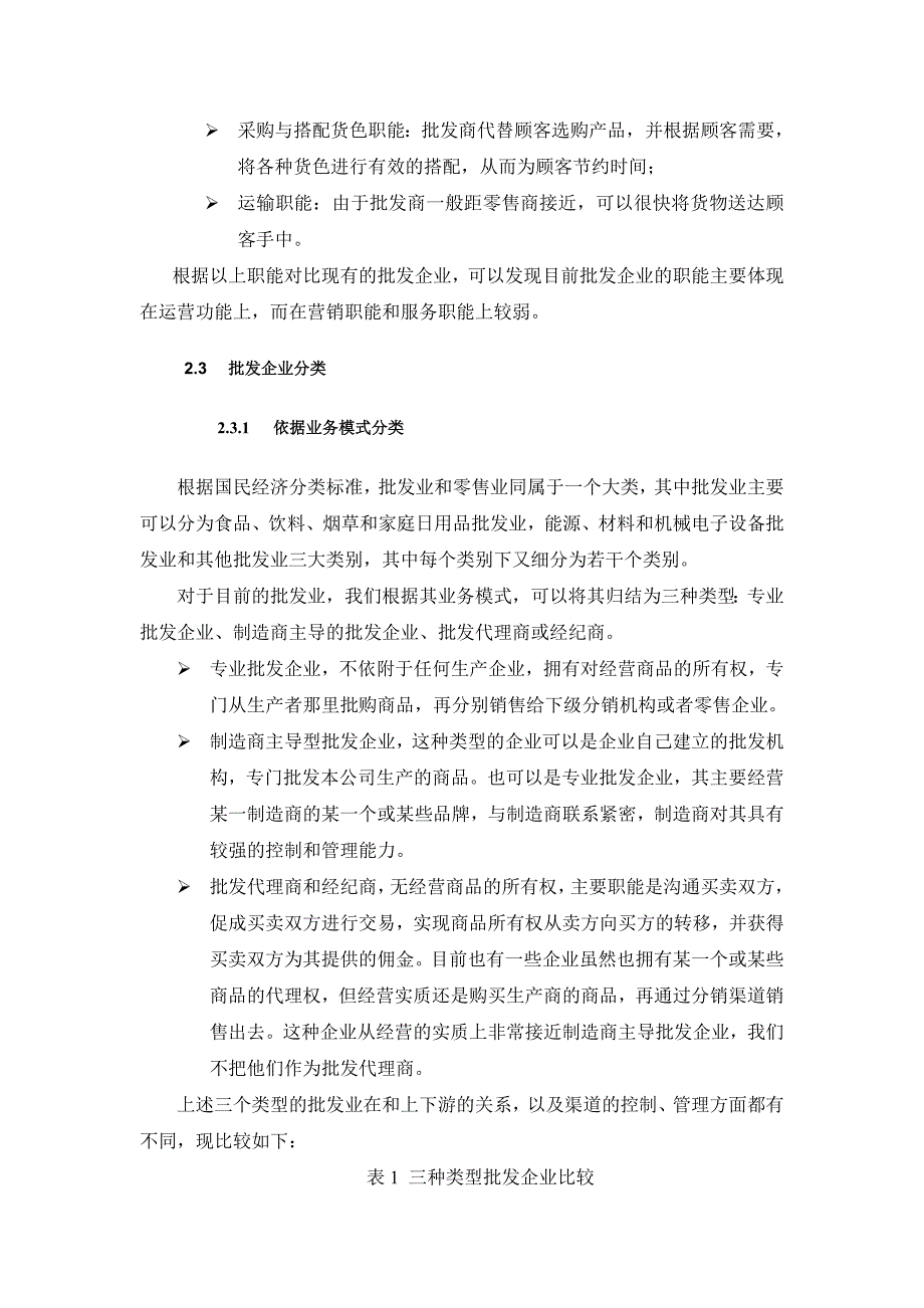 (2020年)行业分析报告批发行业的分析报告_第4页