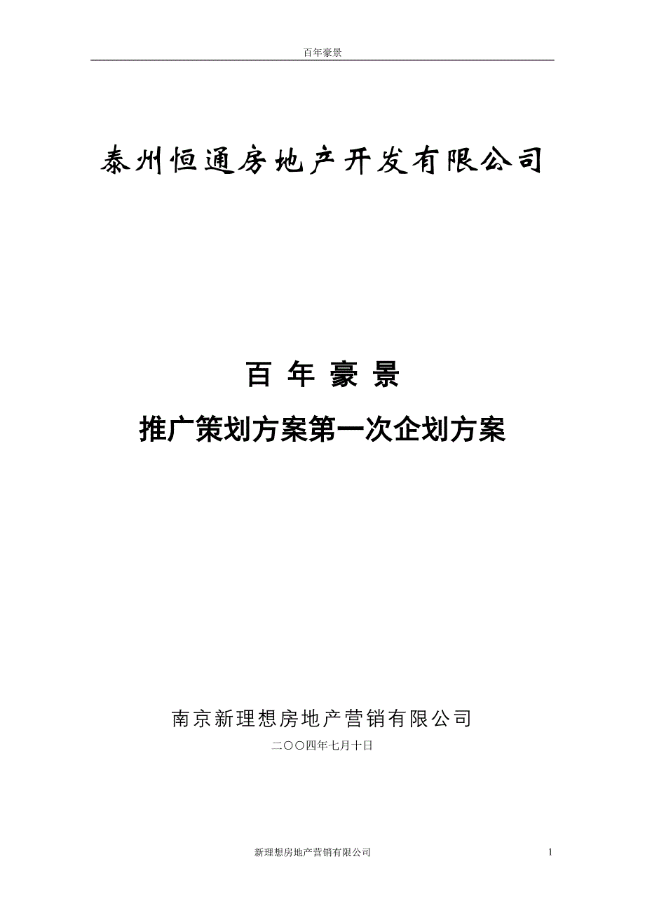 营销策划方案全案推广策划报告_第1页