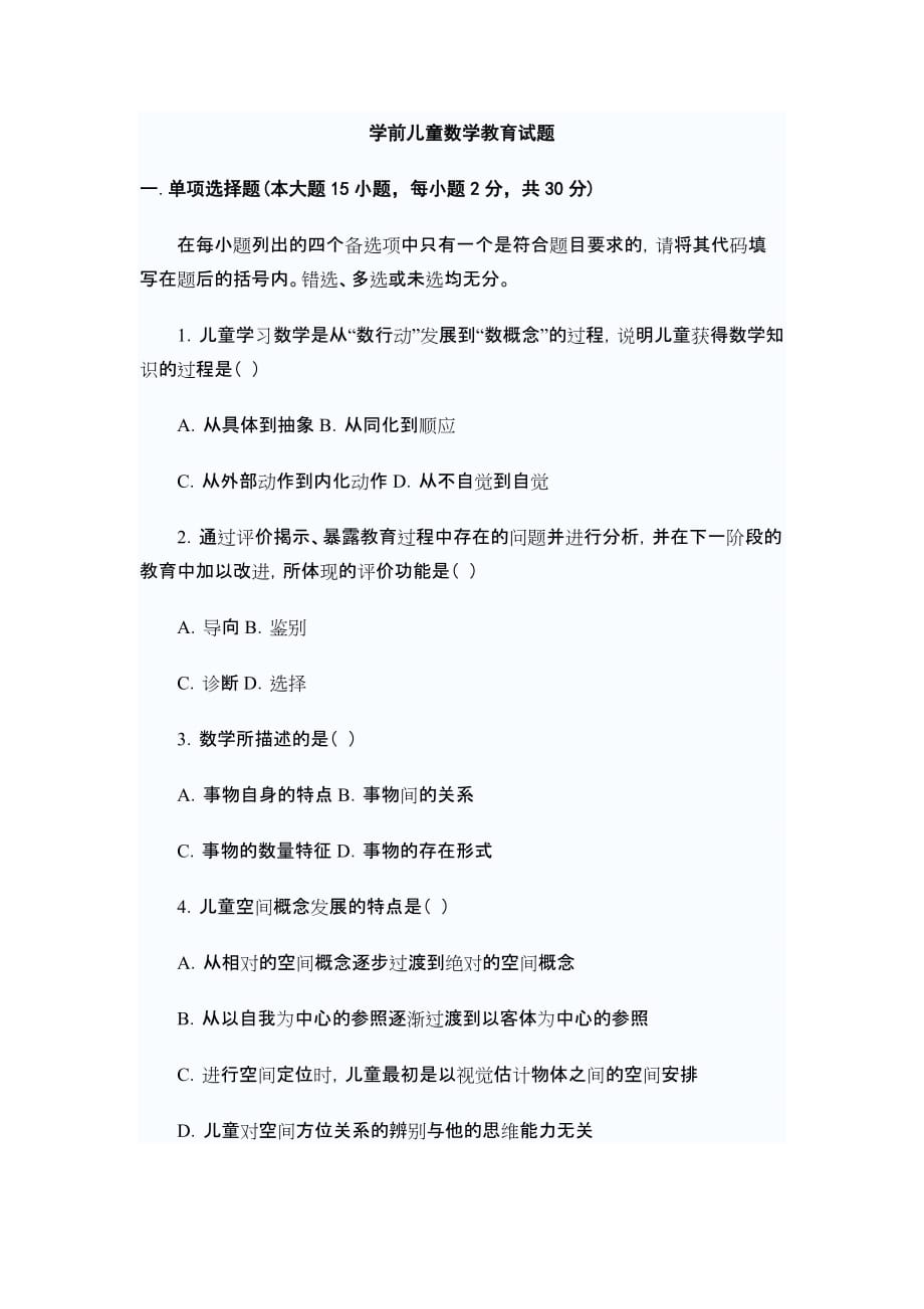 学前儿童数学教育试题_第1页