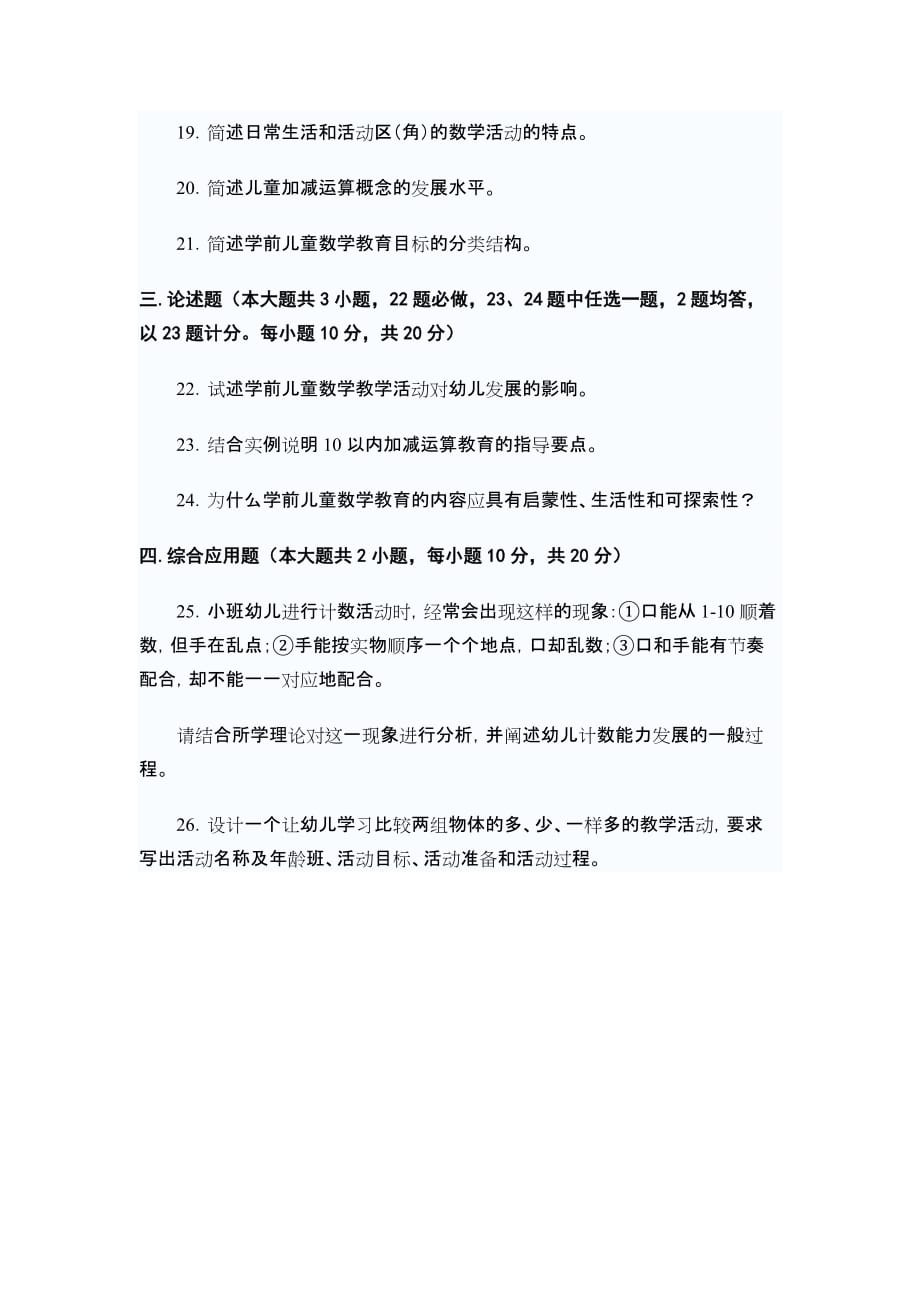 学前儿童数学教育试题_第4页