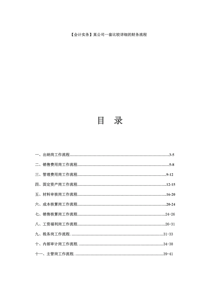 (2020年)流程管理流程再造某公司一套比较详细的财务流程doc45页_第1页