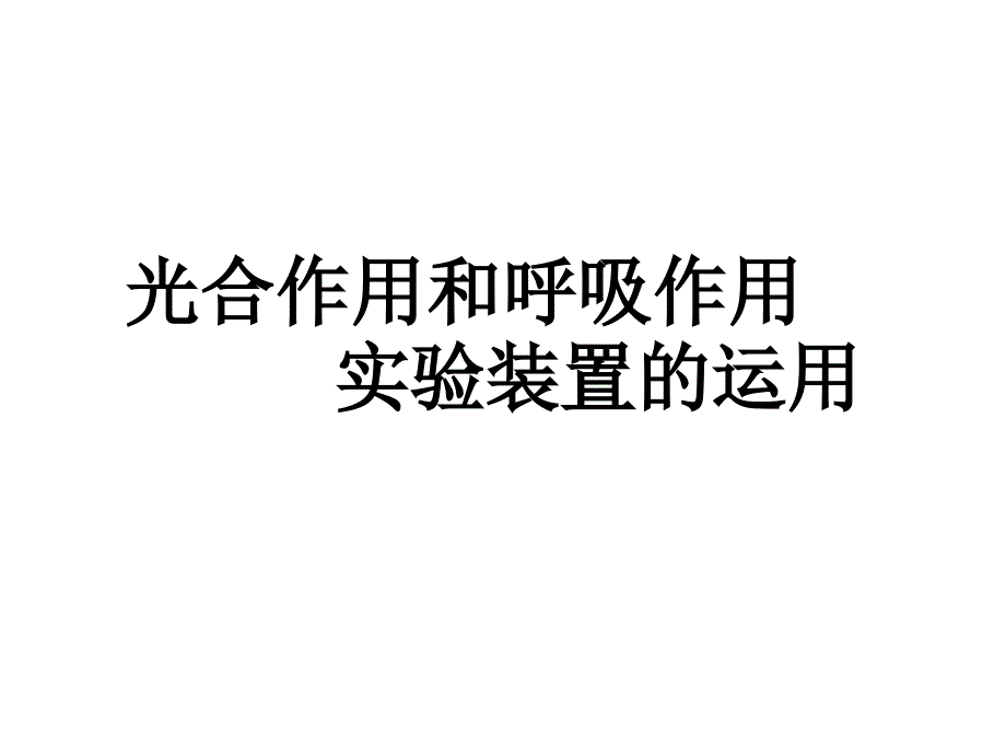 高考生物专题复习：高三生物光合作用与呼吸作用实验装置的运用课件_第1页