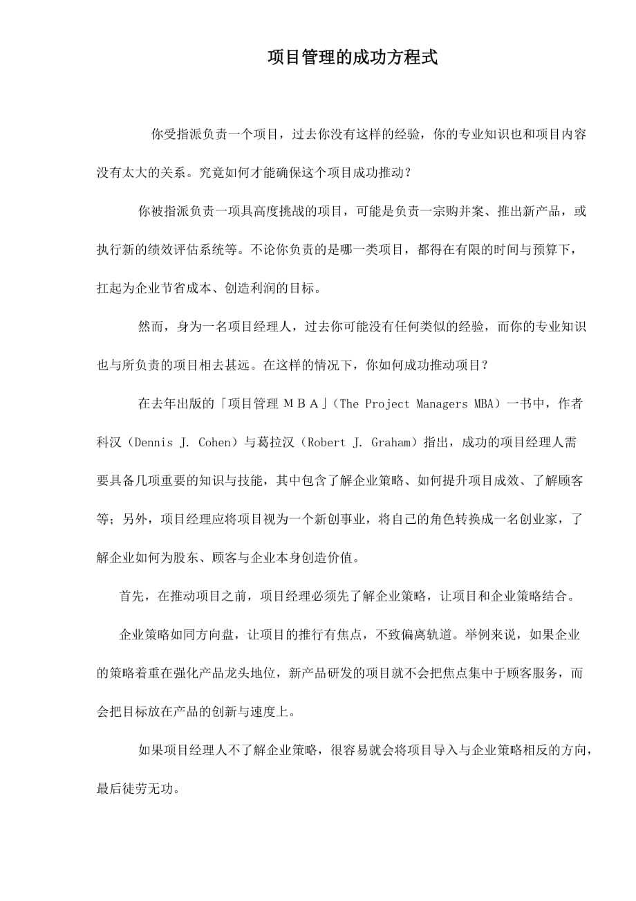 项目管理项目报告项目管理的成功方程式doc71_第1页