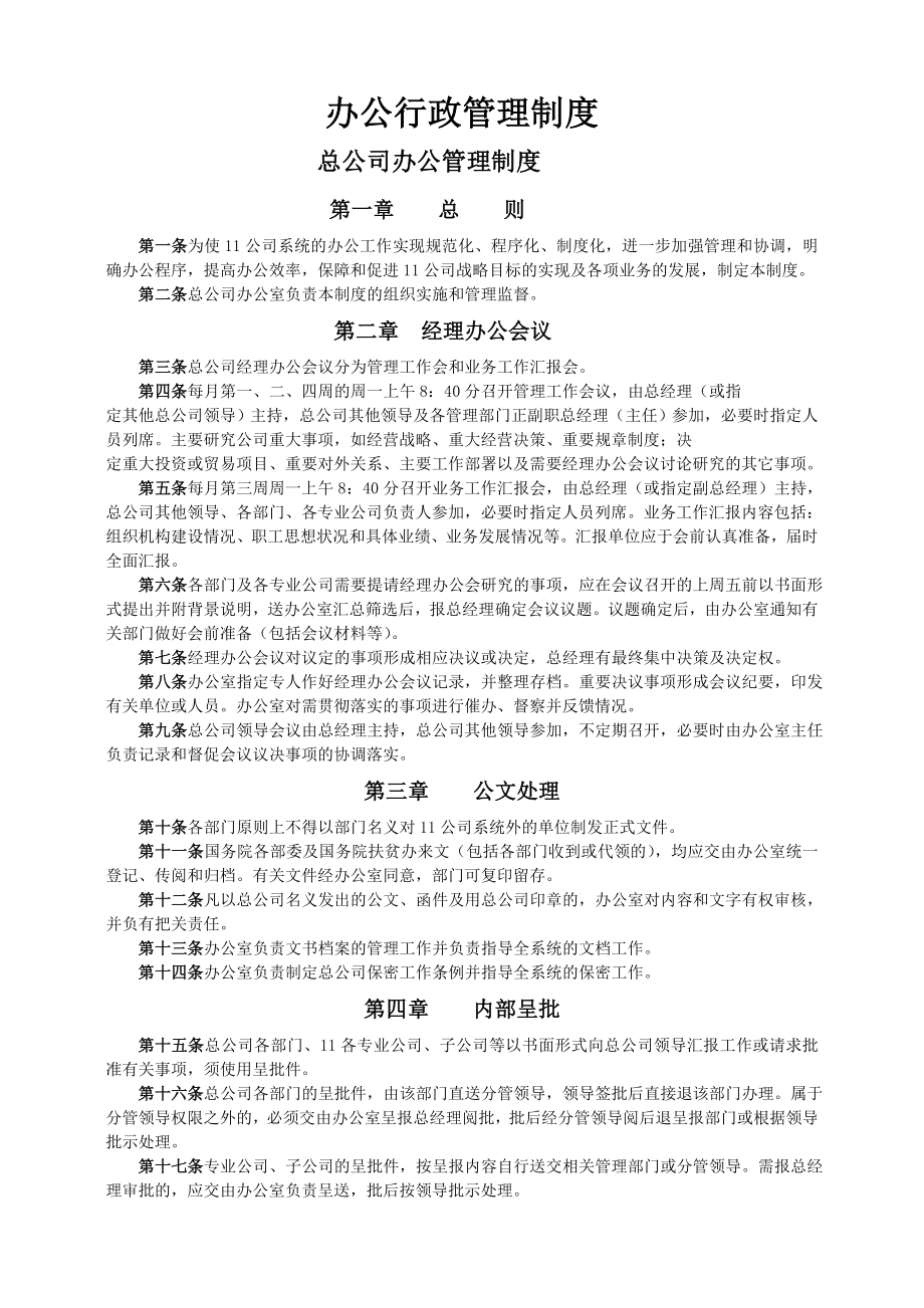 企业管理制度经典公司制度汇编_第1页