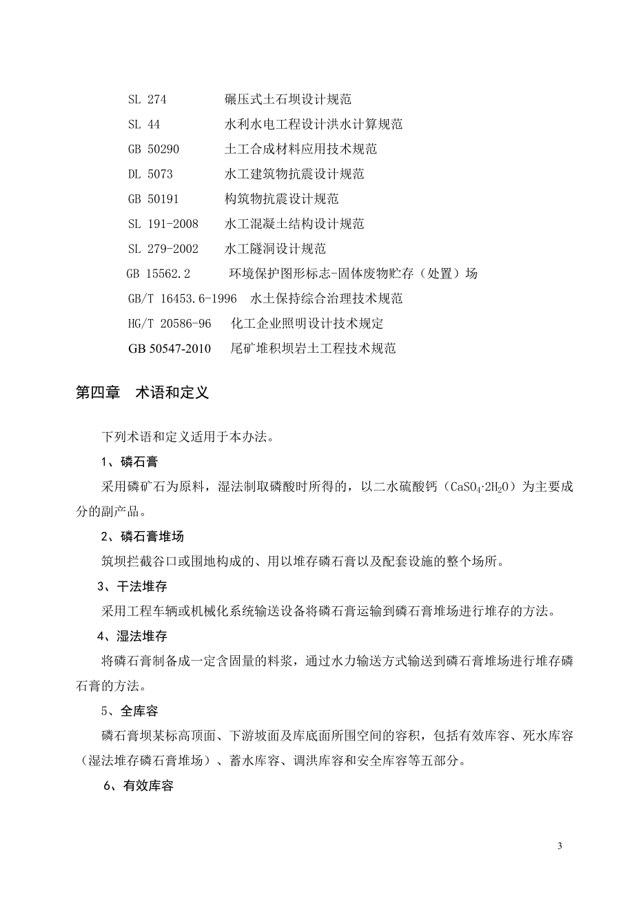 企业管理制度石化发布稿磷石膏堆场建设和运行管理办法某某某31_第4页