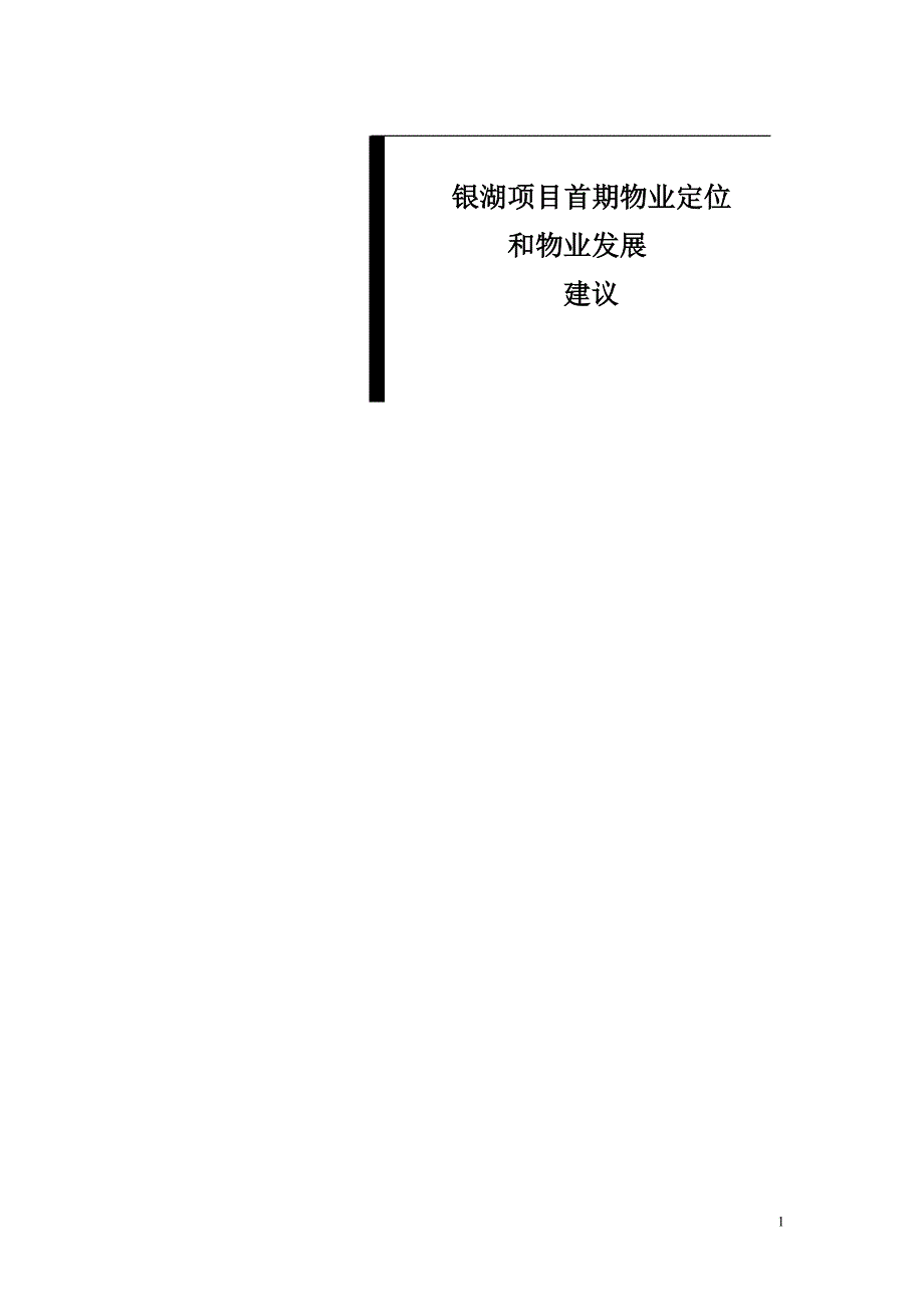 项目管理项目报告某市某别墅项目发展建议报告_第1页