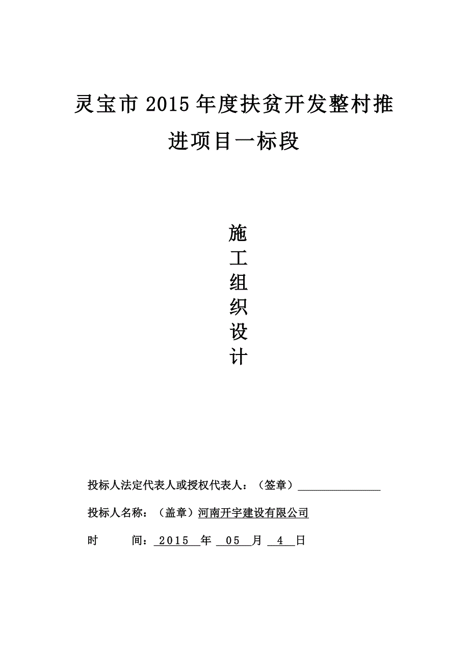 项目管理项目报告灵宝扶贫项目寺河乡施工组织设计_第1页