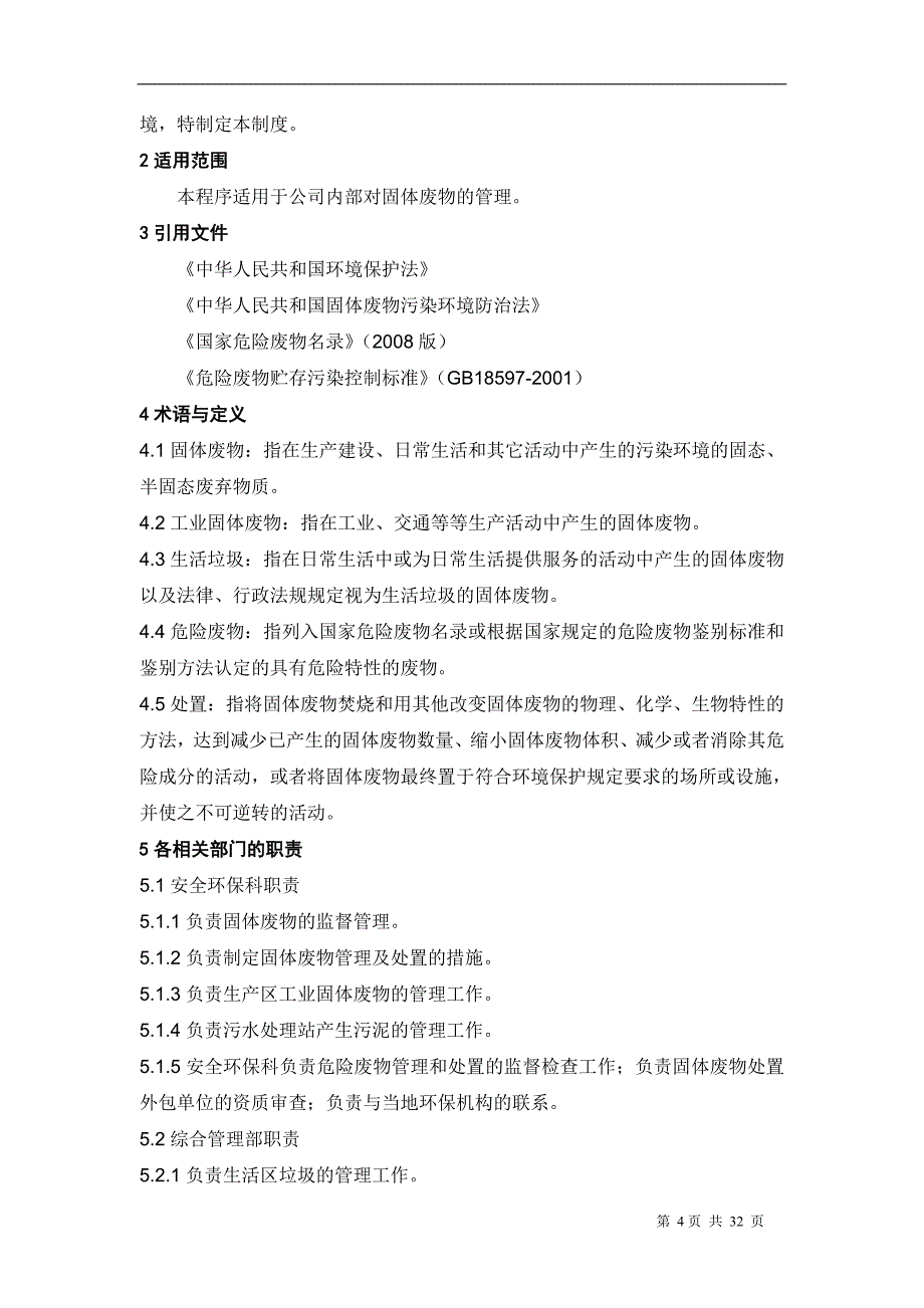 (2020年)管理运营知识某公司危险废物规范化管理实施方案_第4页