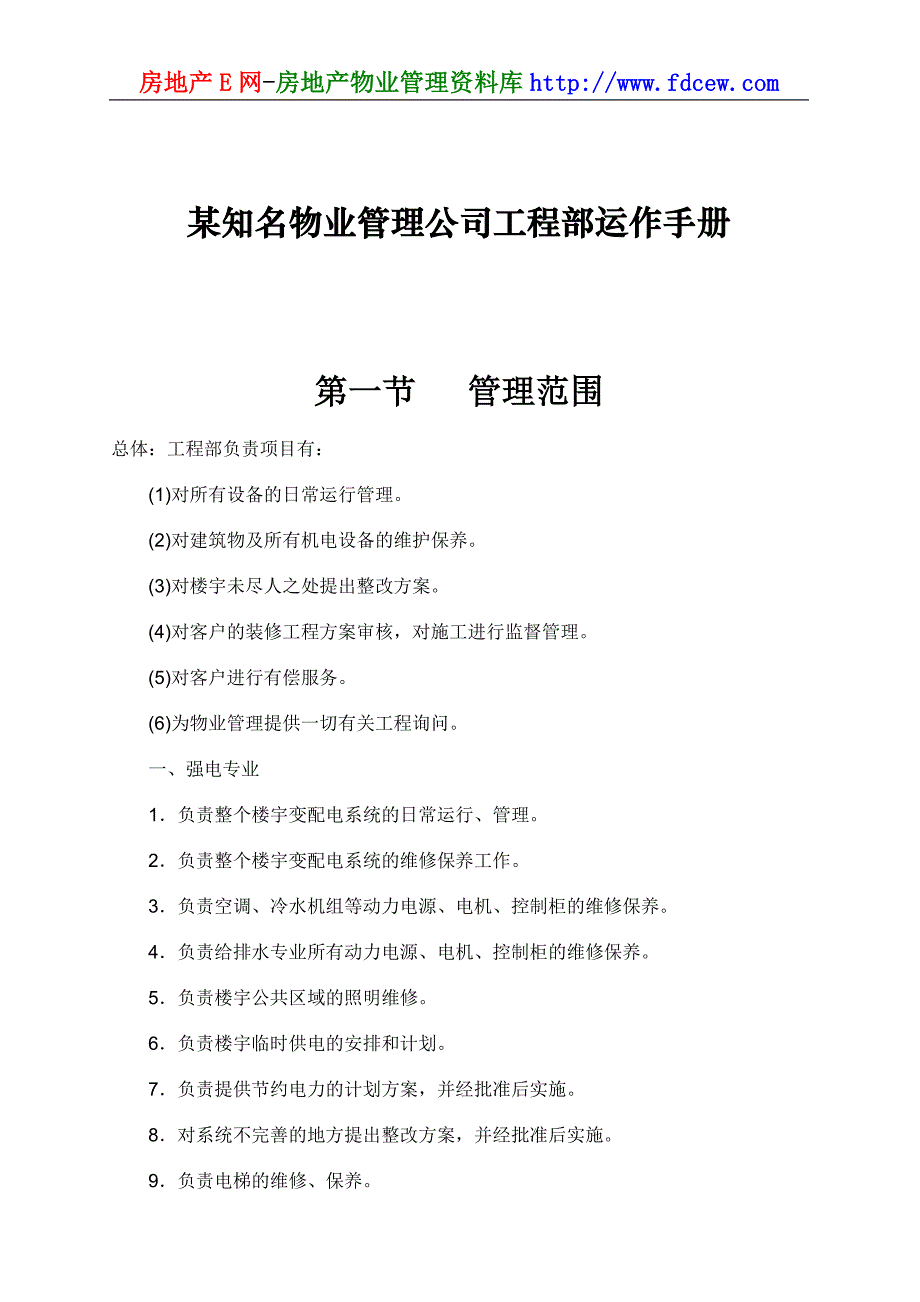 运营管理某知名物业管理公司工程部运作手册_第1页