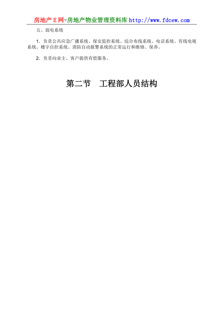 运营管理某知名物业管理公司工程部运作手册_第3页