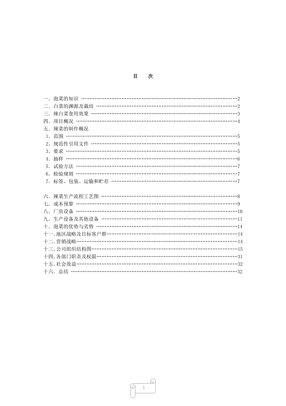 项目管理项目报告泡菜项目可行性报告_第2页