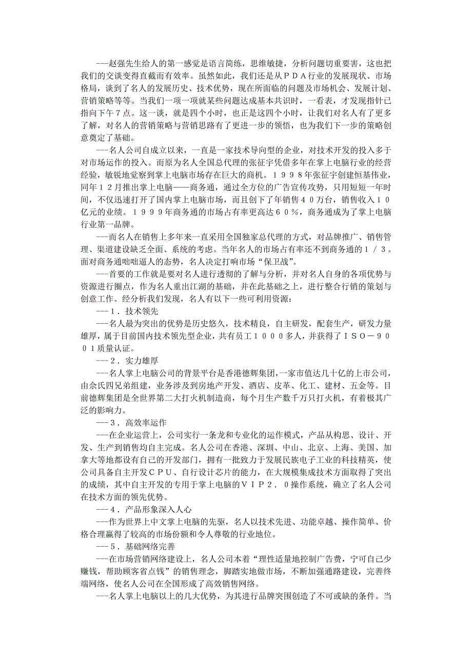 营销策划方案策划凶猛——名人反击商务通_第2页