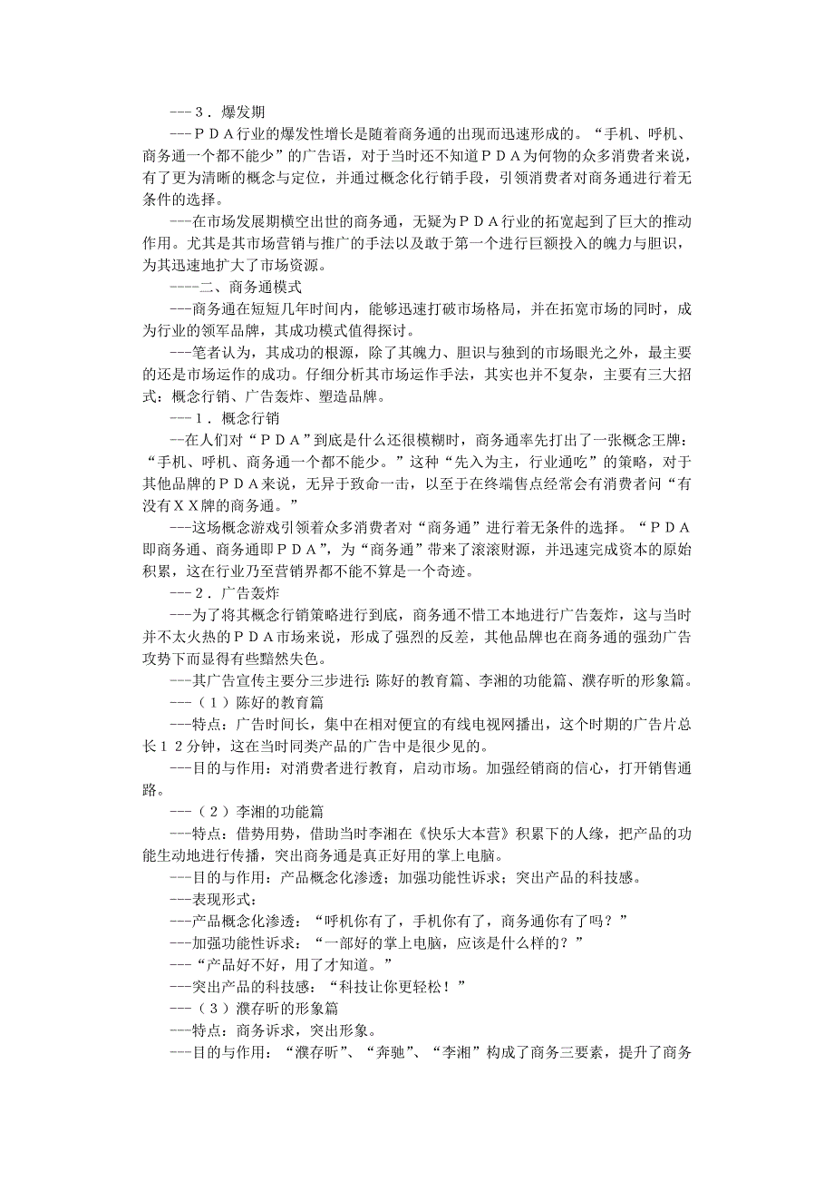 营销策划方案策划凶猛——名人反击商务通_第4页