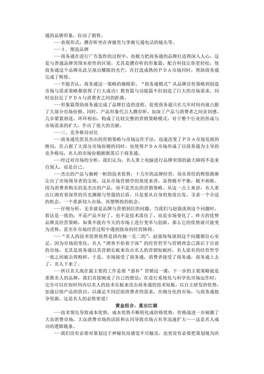 营销策划方案策划凶猛——名人反击商务通_第5页