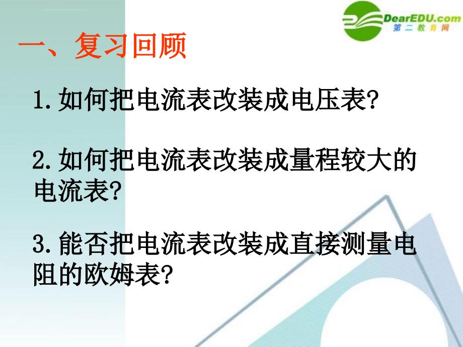 高中物理28《多用电表》精品课件新人教版选修_第2页