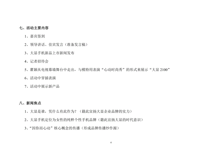 营销策划方案电器手机厨卫新闻发布会操作守则流程策划_第4页